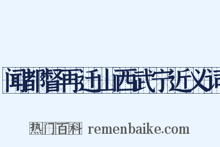 闻都督再迁山西武宁近义词是什么意思的图片